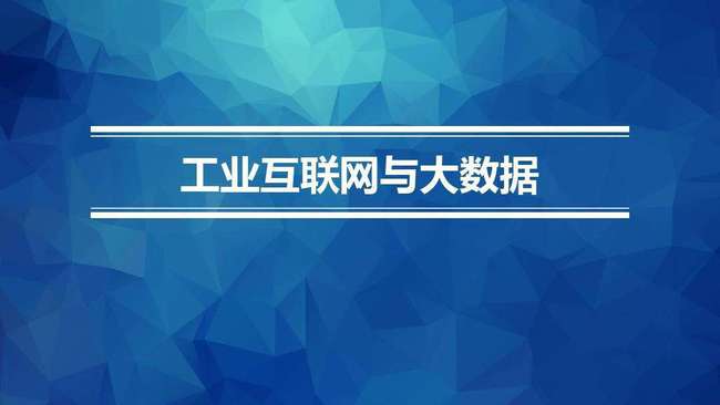工业4.0背景下中国制造商业模式的独特应用 大数据服务的创新实践