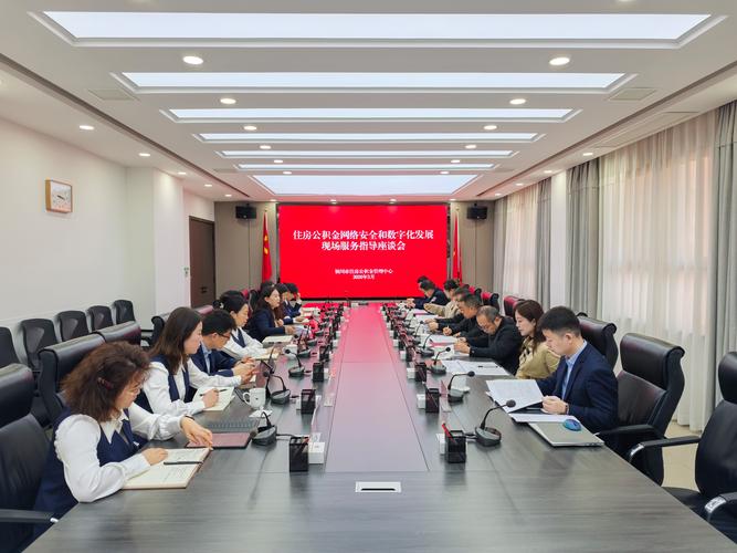 数据安全与数字化双轮驱动 省住建厅住房公积金服务指导迈向新高度